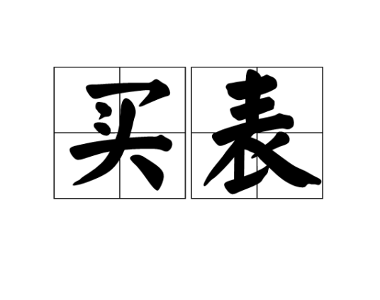 买表