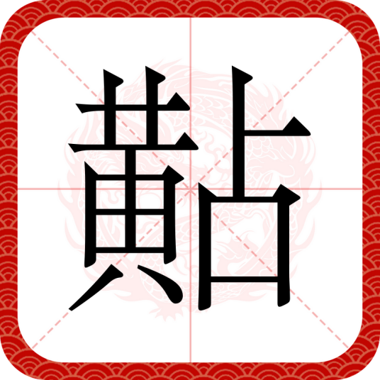 黇