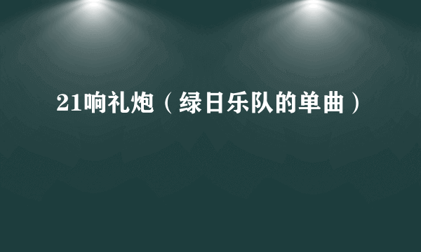 21响礼炮（绿日乐队的单曲）