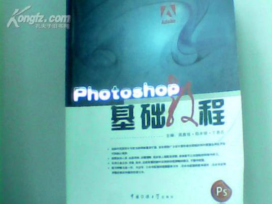 photoshop基础教程（2008年中国传媒大学出版社出版的图书）
