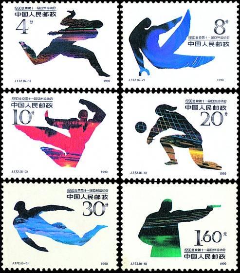 1990北京第十一届亚洲运动会（第三组）