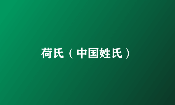 荷氏(中国姓氏)