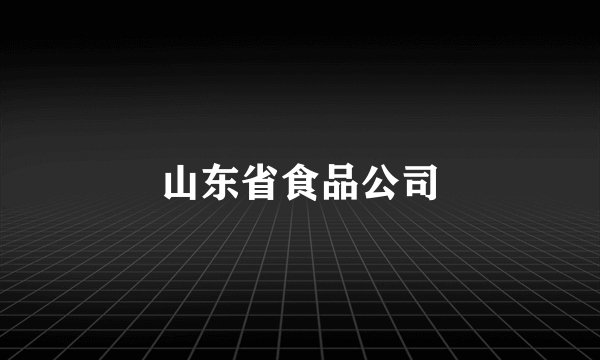 山东省食品公司