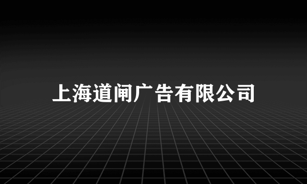上海道闸广告有限公司