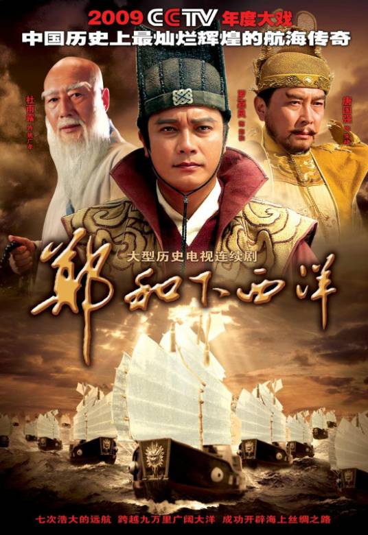 郑和下西洋（2009年罗嘉良主演的古装传记电视剧）
