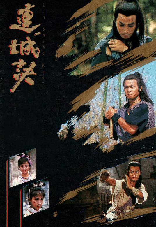 连城诀（1989年邱家雄执导的武侠古装剧）