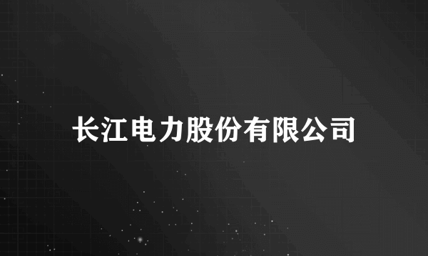 长江电力股份有限公司