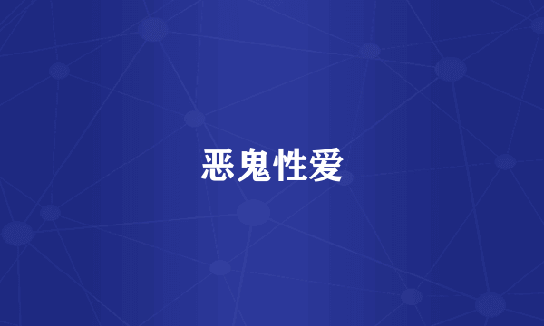 恶鬼性爱