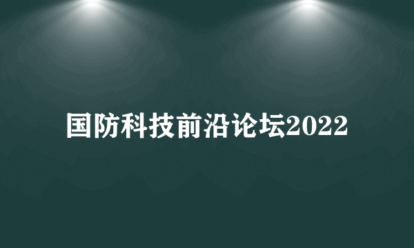 国防科技前沿论坛2022
