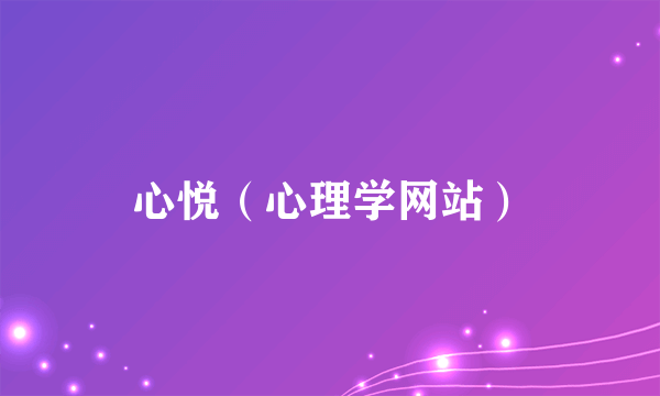 心悦（心理学网站）