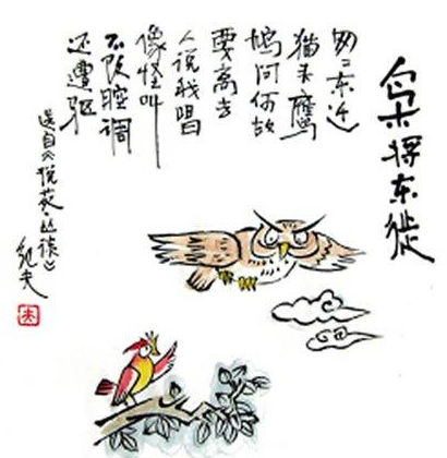 枭将东徙