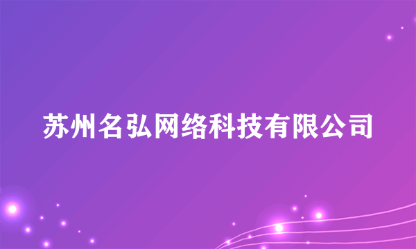 苏州名弘网络科技有限公司