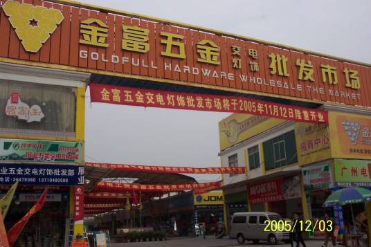 金富五金批发市场