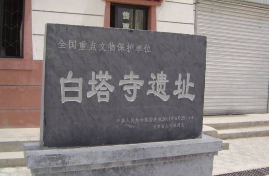白塔寺遗址（甘肃省武威市境内第五批全国重点文物保护单位）
