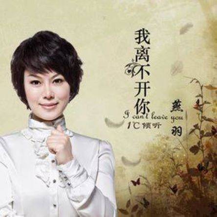 我离不开你