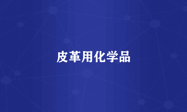 皮革用化学品