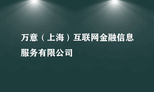 万意（上海）互联网金融信息服务有限公司
