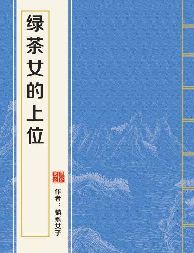 绿茶女的上位