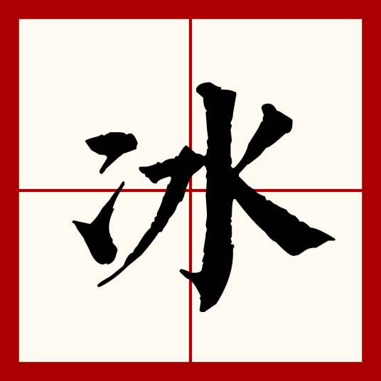 冰（汉语文字）