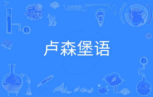 卢森堡语（中国普通高等学校本科专业）