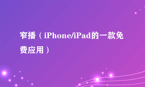 窄播（iPhone/iPad的一款免费应用）