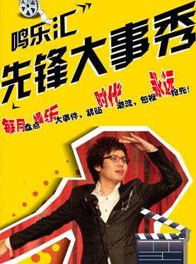 先锋相声大事秀
