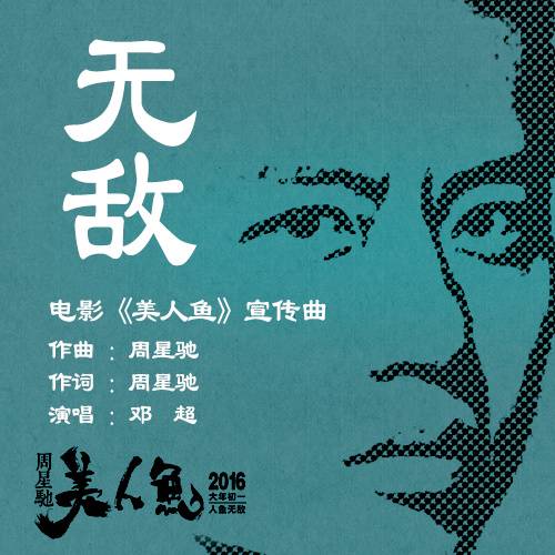 无敌（2016年邓超演唱的歌曲）