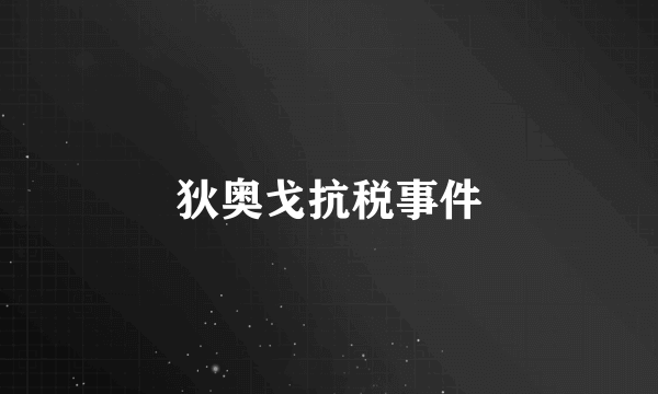 狄奥戈抗税事件