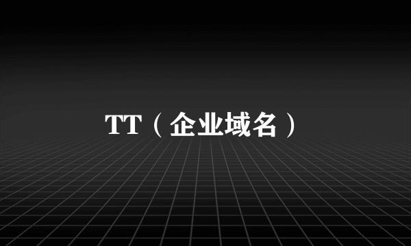 TT（企业域名）
