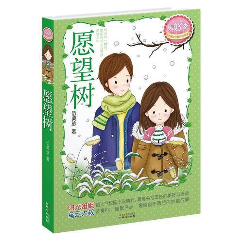 伍美珍经典作品悦读·美好季：愿望树