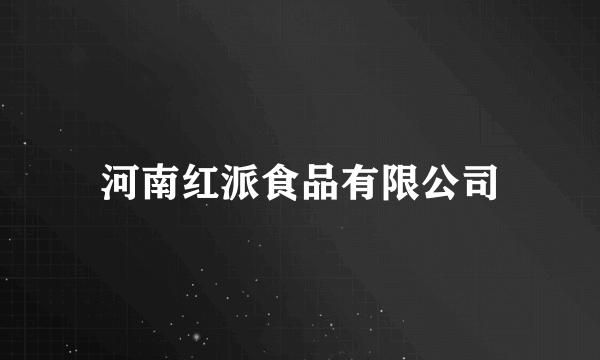河南红派食品有限公司