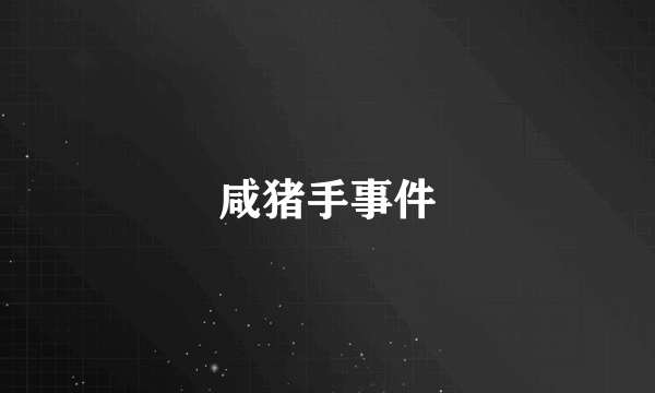 咸猪手事件