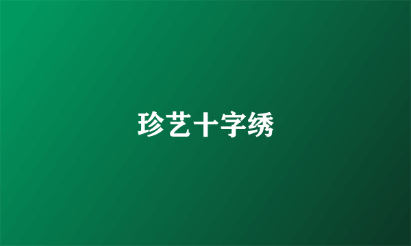 珍艺十字绣