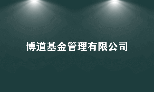 博道基金管理有限公司