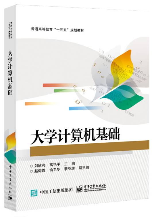 大学计算机基础（2017年电子工业出版社出版的图书）