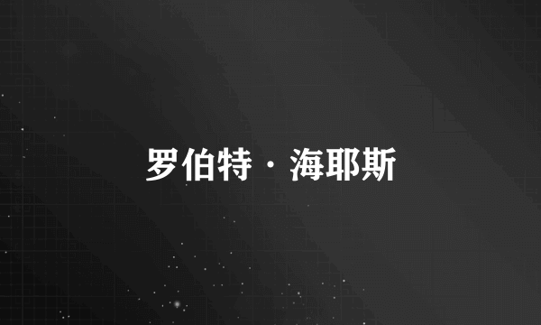 罗伯特·海耶斯