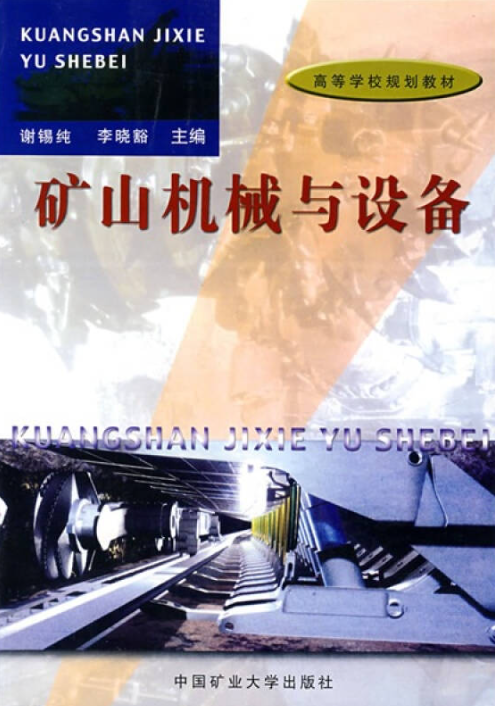 矿山机械与设备