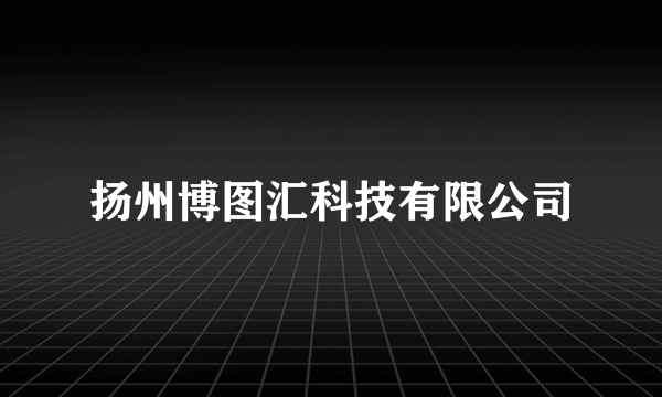 扬州博图汇科技有限公司