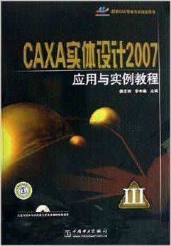 CAXA实体设计2007应用与实例教程