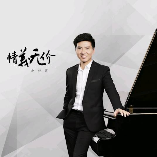 情义无价（赵梓茗原唱歌曲）