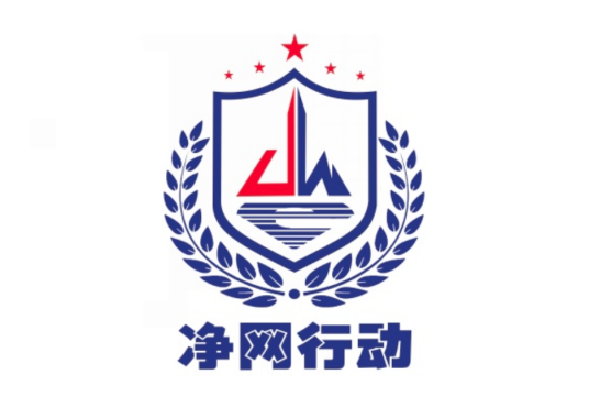 净网2021