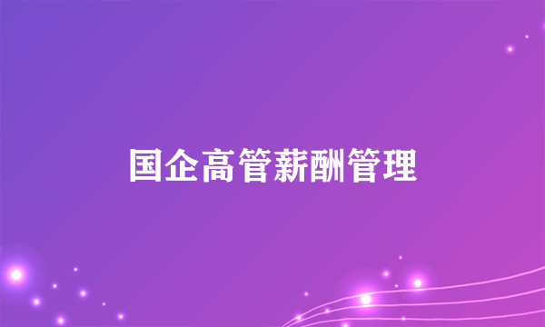 国企高管薪酬管理