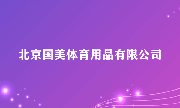 北京国美体育用品有限公司