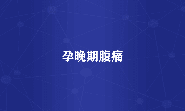 孕晚期腹痛