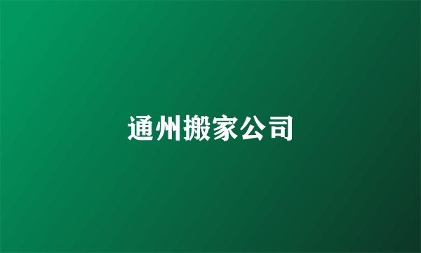 通州搬家公司