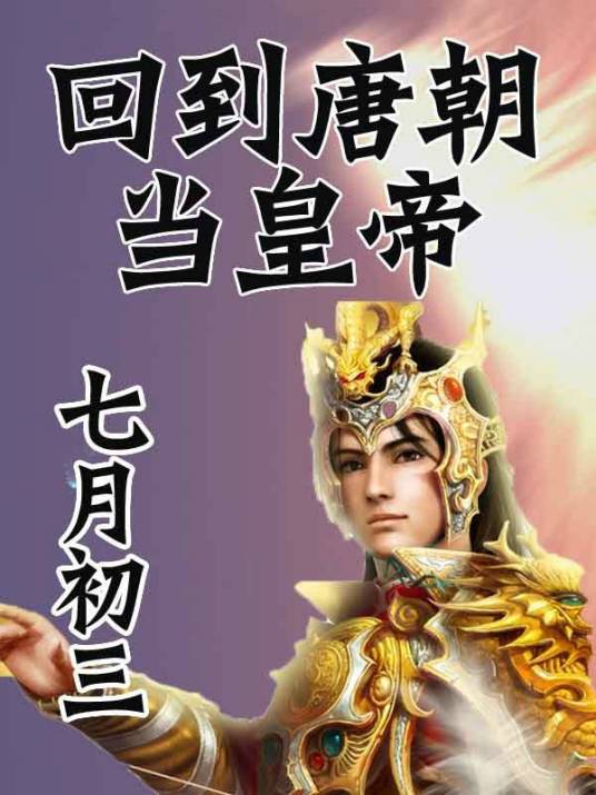 回到唐朝当皇帝