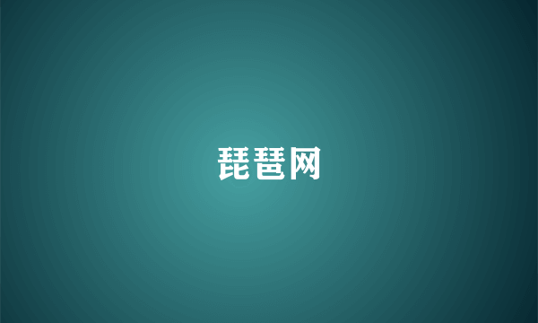 琵琶网
