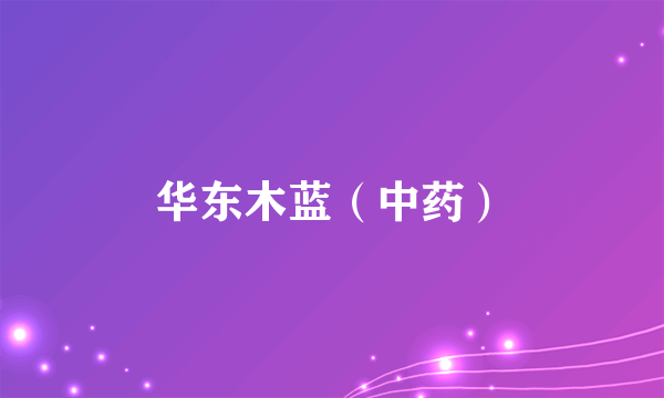 华东木蓝(中药)