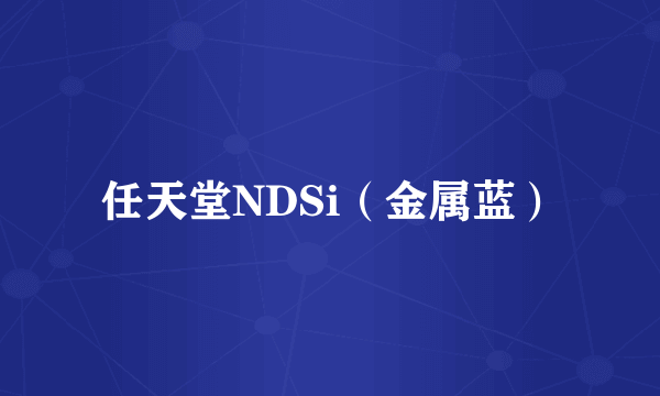 任天堂NDSi（金属蓝）