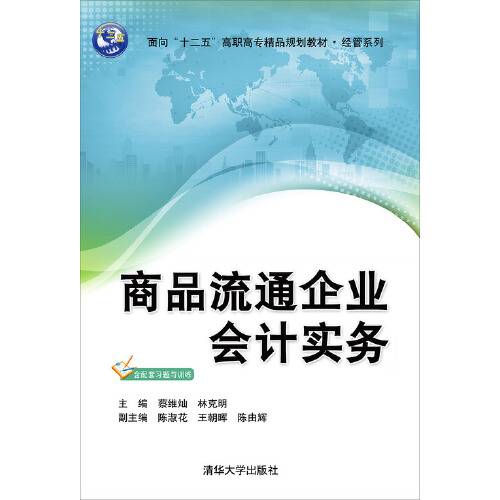 商品流通企业会计实务（2015年清华大学出版社出版的图书）